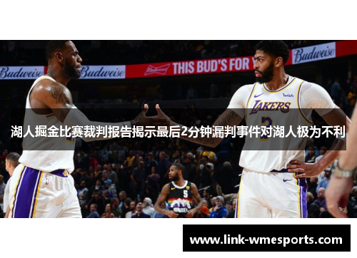 湖人掘金比赛裁判报告揭示最后2分钟漏判事件对湖人极为不利