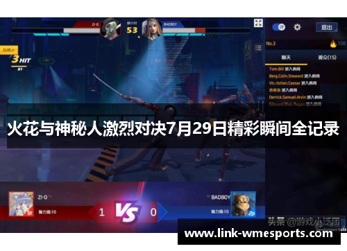 火花与神秘人激烈对决7月29日精彩瞬间全记录
